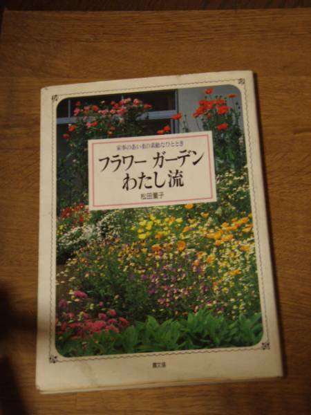フラワーガーデン わたし流　松田量子