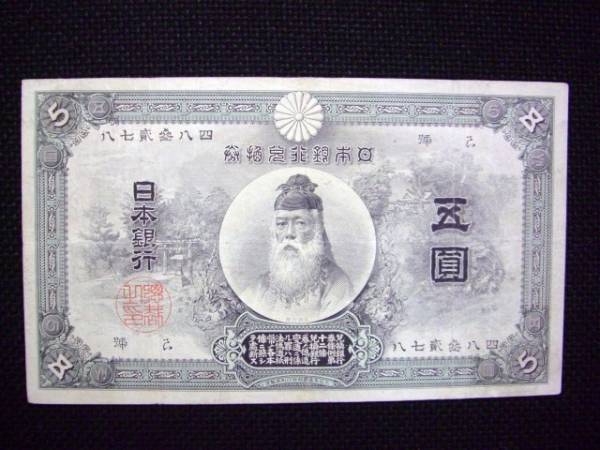 ◆　甲号兌換銀行券５円　中央武内５円　◆