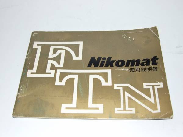 ニコマート　ＦＴＮ　使用説明書
