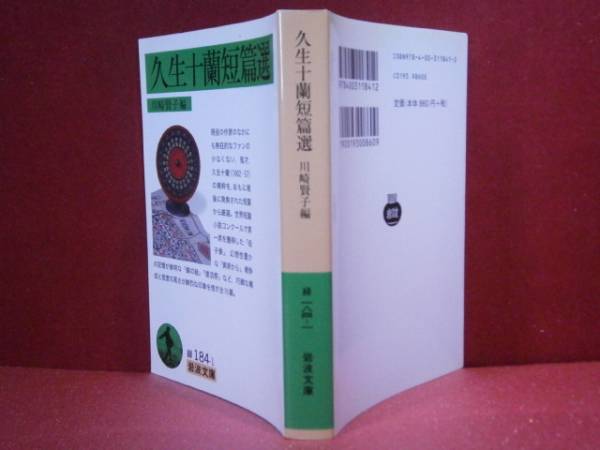 ★川崎賢子編『久生十蘭短篇選』岩波文庫:2009年:初版*世界短篇小説コンクールで第一席を獲得した母子像,等巧緻な構成と密度の高さの全15篇