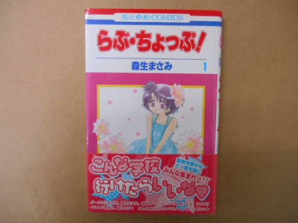 ★中古　らぶ・ちょっぷ　森生まさみ1巻　白泉社　1/2　タカ116