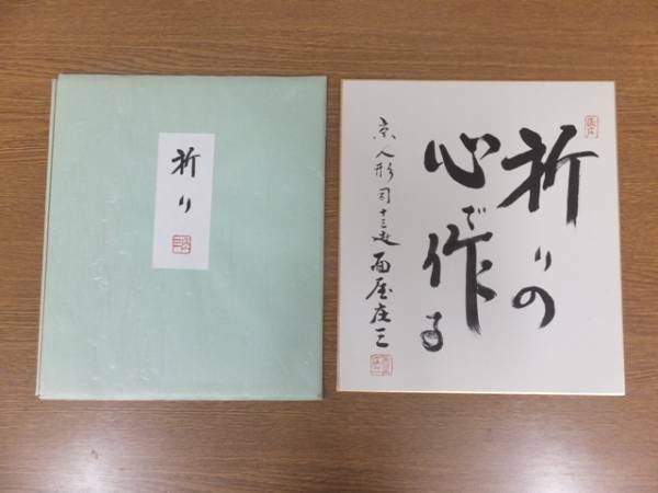 【真筆保証】 岡本庄三 直筆 面屋 13世 人形 無形文化財 京都 色紙作品何点でも同梱可