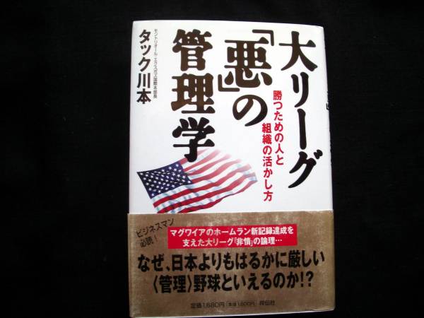 大リーグ「悪」の管理学　勝つための人と組織の活かし方　\1680拍卖