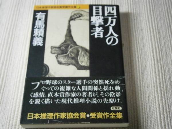 ★日本推理作家協会賞受賞作全集　10『有馬頼義』’95年・初版帯付