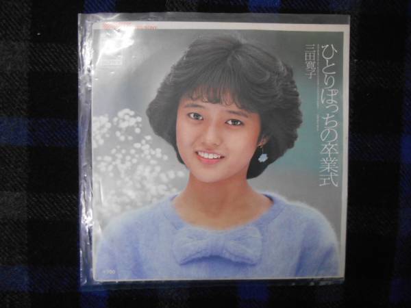 EPレコード 　三田寛子　ひとりぼっちの卒業式　　タ金