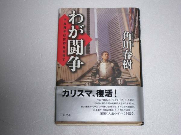 ●角川春樹　我が闘争　不良青年は世界を目指す●帯付き