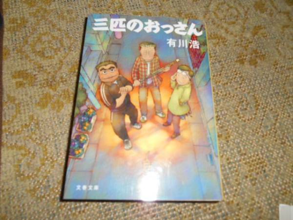 ★三匹のおっさん(文庫)有川浩〔著〕★