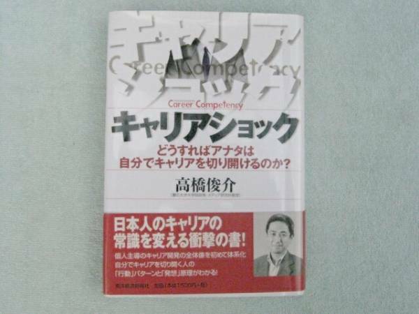 キャリアショック　高橋俊介　東洋経済新報社　中古品