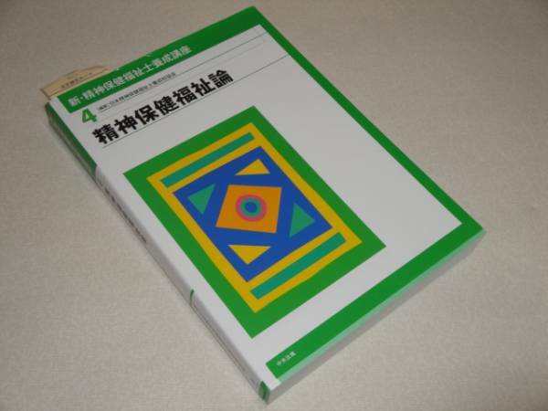 新・精神保健福祉士養成講座〈4〉精神保健福祉論 2011年発行