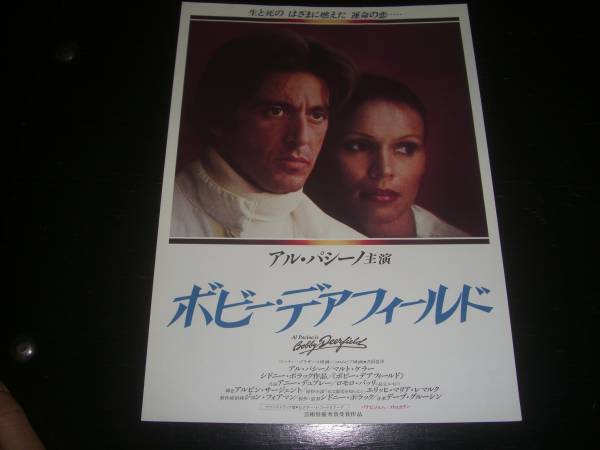 映画チラシ　『ボビー・デアフィールド』　アル・パシーノ