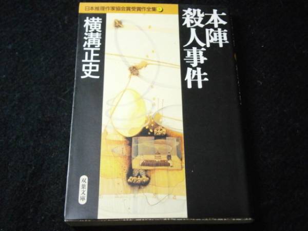 ★日本推理作家協会賞受賞作全集　1『横溝正史』光文社文庫;1995年・初版