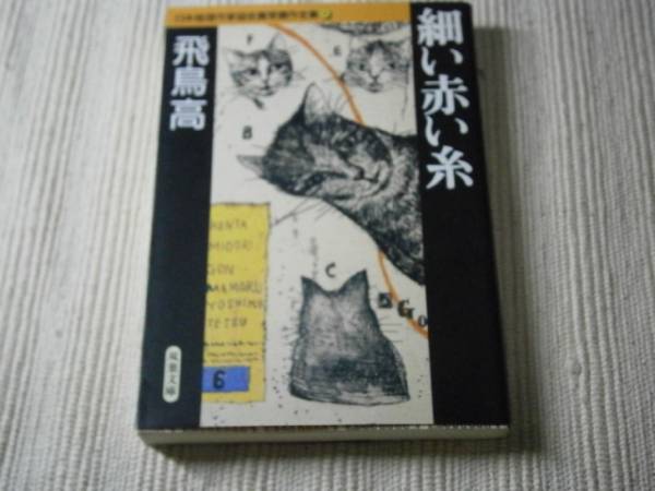 ★日本推理作家協会賞受賞作全集　15『飛鳥高』・’95年・初版