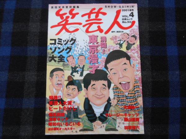 ★　笑芸人　2001春号　VOL.4　白夜ムック　 №92　タカ29