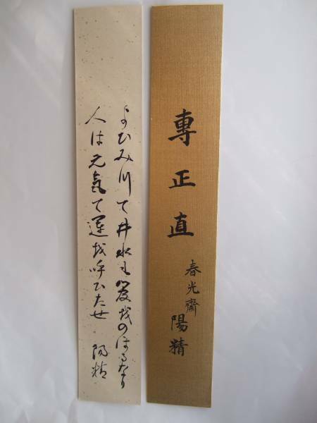 易学 淘宮　② 短冊　淘宮　春光斎陽精・和歌・淘宮術