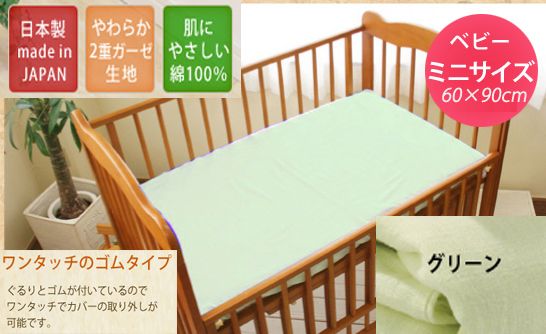 （送料無料　ゆうパケット）日本製 綿100％ ベビー用 ２重ガーゼワンタッチシーツ グリーン サイズ約60×90cm