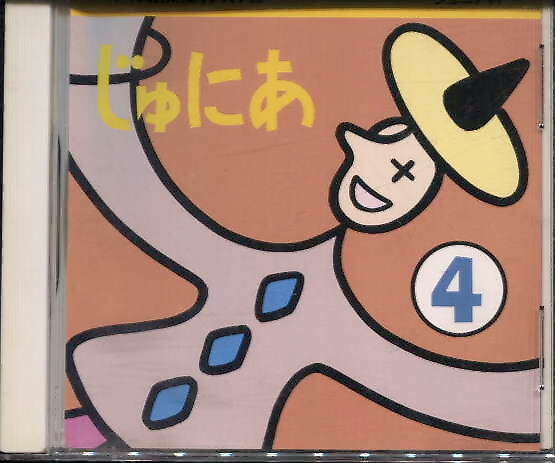 【ヤマハ音楽教育システム】CD・じゅにあ(４）