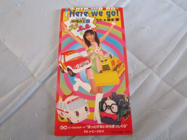 のりもの王国ブーブーカンカン Herewe go!/橋本潮