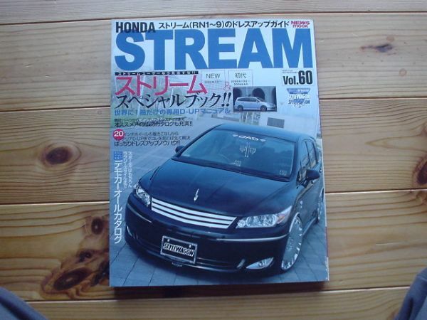 STYLE　RV　Vol.60　ホンダ・ストリーム　RN1-9　2007