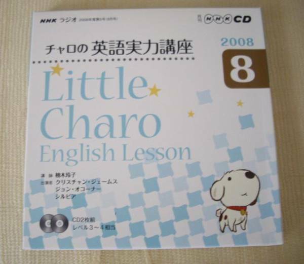 レア★ＮＨＫラジオ リトル・チャロ2008年８月CD2枚組★美品　英語教材　英会話教材