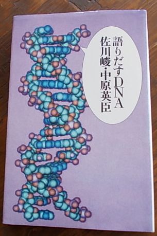 語りだすDNA 佐川峻 中原英臣a