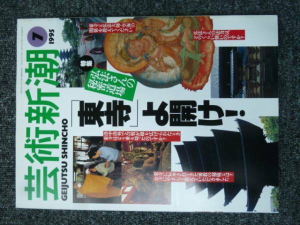 芸術新潮 95年7月号「弘法さんの秘密道場「東寺」よ開け！」