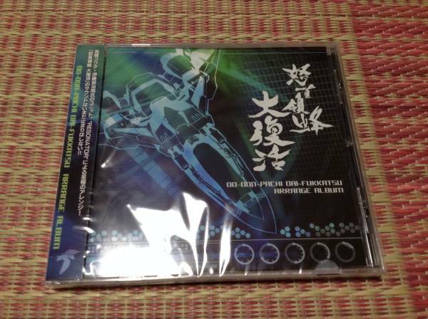 ◆未開封 新品◆怒首領蜂 大復活 アレンジアルバム CD XBOX限定版特典 新品 即決