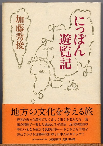 即決◆ にっぽん遊覧記　加藤秀俊