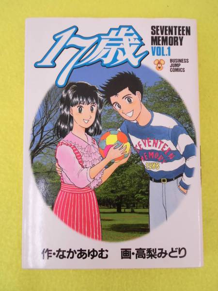 ★１７歳　セブンティーン メモリー　高梨みどり／なかあゆむ