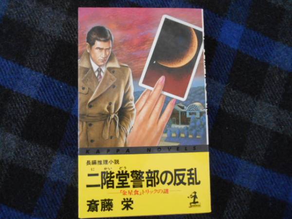 二階堂警部の反乱　斉藤栄　光文社文庫　タカ63