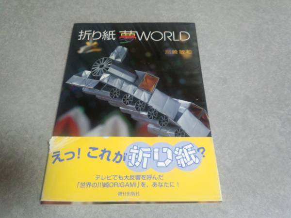 折り紙夢WORLD 　川崎 敏和 (著)