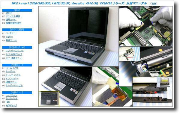 【分解修理マニュアル】 NEC PC-LC700/LC900/LC950 VA24/VA30 ★