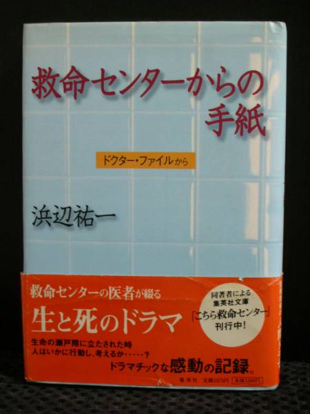 救命センターからの手紙　ドクター・ファイルから/浜辺祐一
