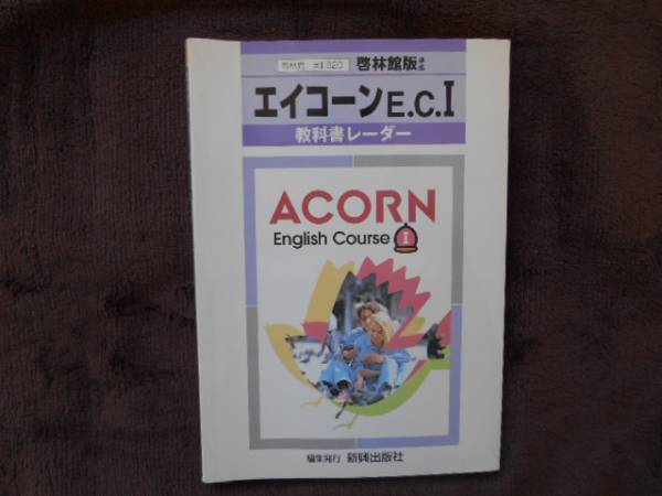 エイコーン　E.C.Ⅰ　教科書レーダー　啓林館版　タカ43