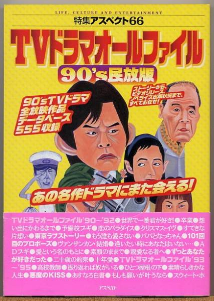◆ TVドラマオールファイル 90’s 民放版