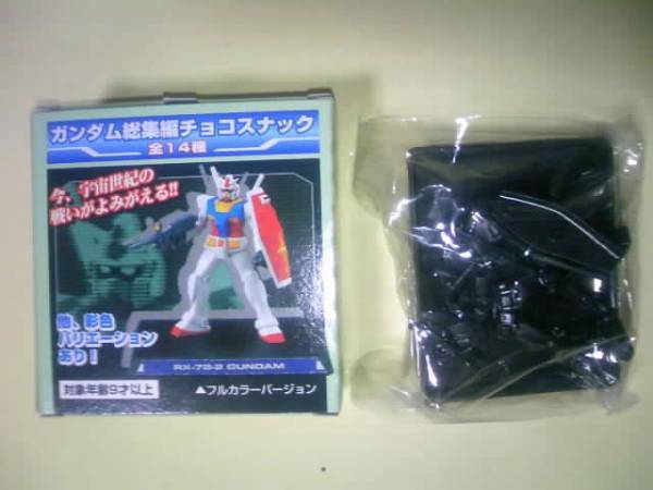 食玩 ガンダム総集編チョコスナック ガンダム RX-78-2 メタリックブラック 内袋未開封