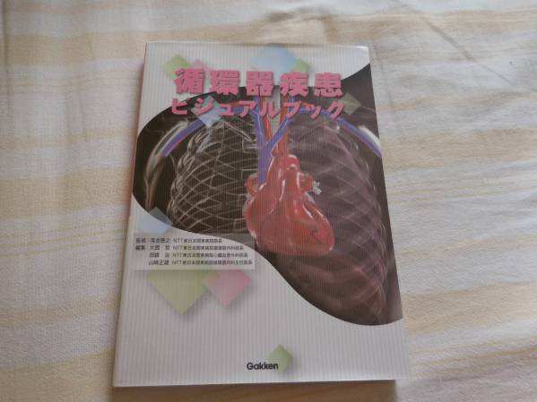 【古本・送料無料】循環器疾患ビジュアルブック