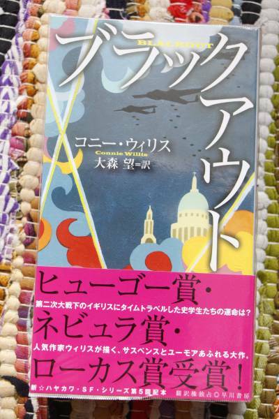 コニー・ウィリス『ブラックアウト』ハヤカワ・SF・シリーズ