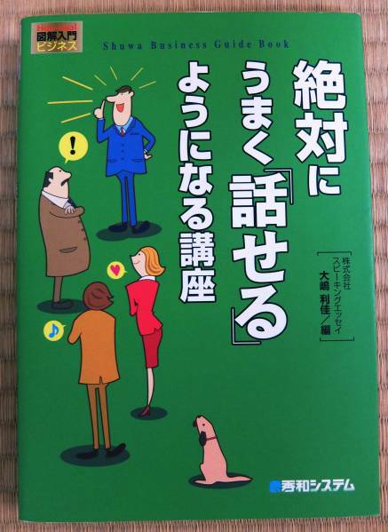 図解入門ビジネス仕事絶対にうまく「話せる」ようになる講座