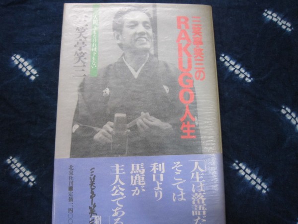 三笑亭笑三のRAKUGO人生★１９９８★落語家三笑亭可楽志ん生文楽