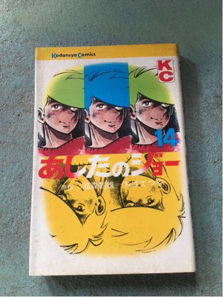 激安あしたのジョー第14巻ちばてつや高森朝雄少年マガジン500円