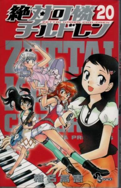 【絶対可憐チルドレン ２０】 椎名高志　小学館SS COMICS
