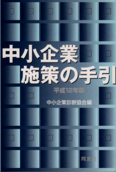 【中小企業施策の手引】 同友館