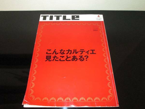 文芸春秋■こんなカルティエ見たことある？■TITLE■