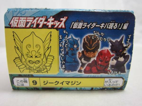 ♪ジークイマジン★仮面ライダーキッズ(キバ現る！編)★絶版★食玩★未開封品★♪