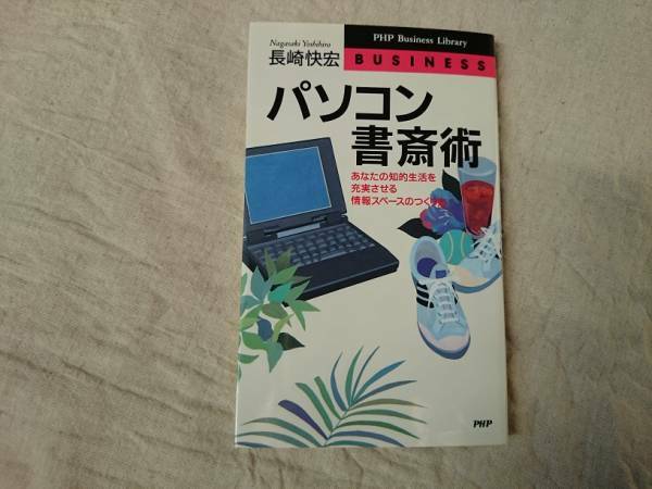 パソコン書斎術　長崎快宏　a556