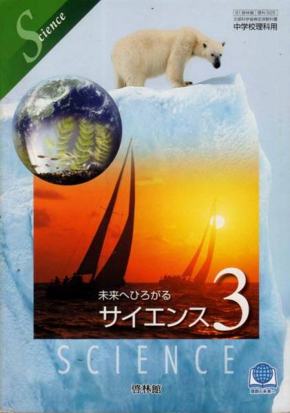 中学教材【未来へひろがるサイエンス３】 啓林館