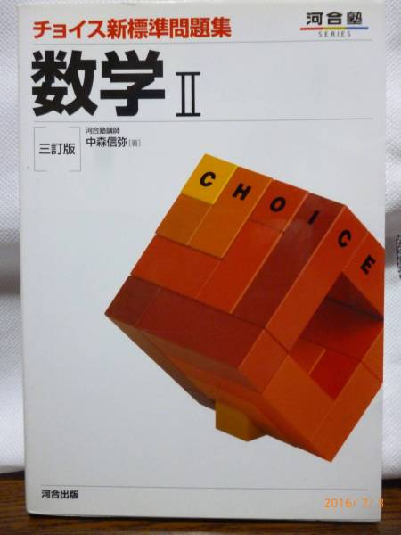 ☆チョイス新標準問題集☆数学Ⅱ☆中森信弥・著☆河合出版☆