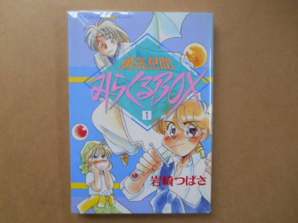 勇気見聞みらくるBOX　1巻　岩崎つばさ　タカ09