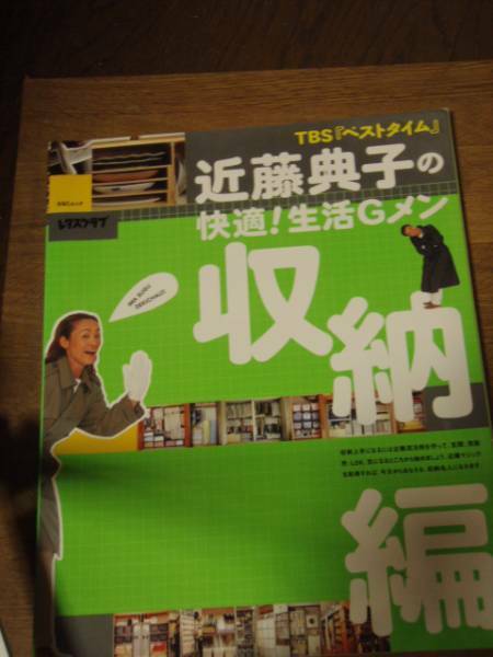 近藤典子の快適！生活Gメン　収納編