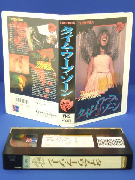 タイム・ワープ・ゾーン　(86)VHS(字幕)アメリカ